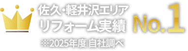 佐久・軽井沢エリア リフォーム実績No.1 ※2025年度 自社調べ